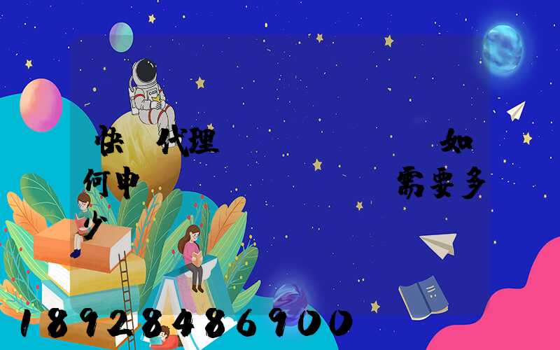 快遞代理點(diǎn)如何申請(qǐng),需要多少錢(qián)