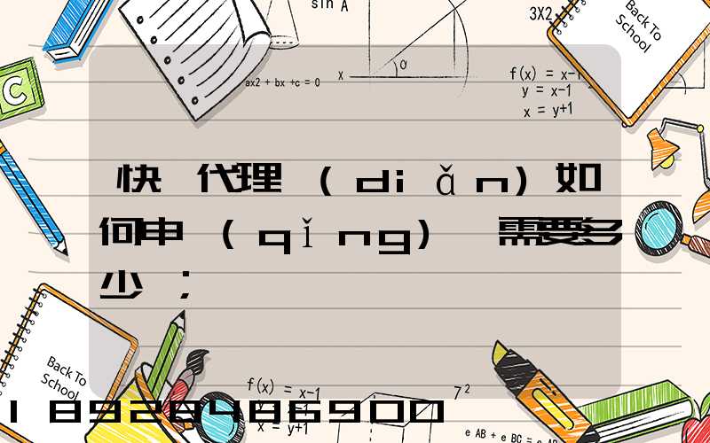 快遞代理點(diǎn)如何申請(qǐng),需要多少錢