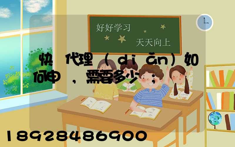 快遞代理點(diǎn)如何申請,需要多少錢