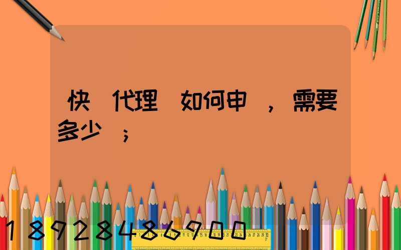 快遞代理點如何申請,需要多少錢