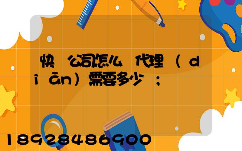 快遞公司怎么開代理點(diǎn)需要多少錢