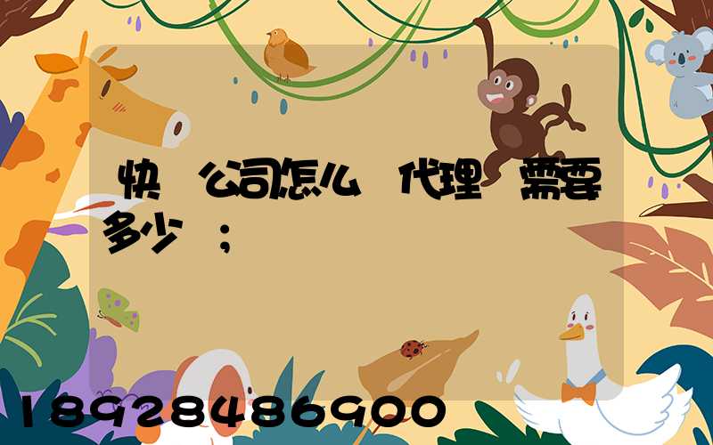 快遞公司怎么開代理點需要多少錢