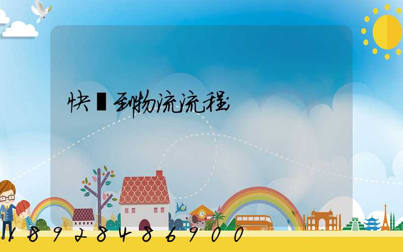 快遞到物流流程