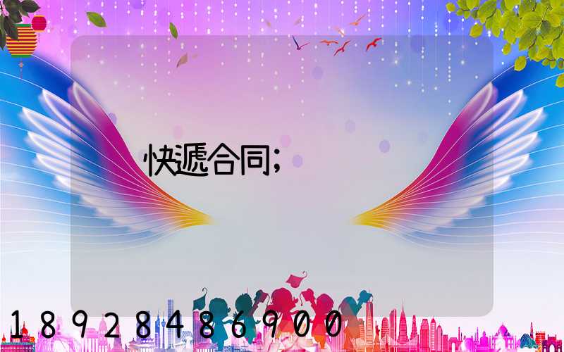 快遞合同