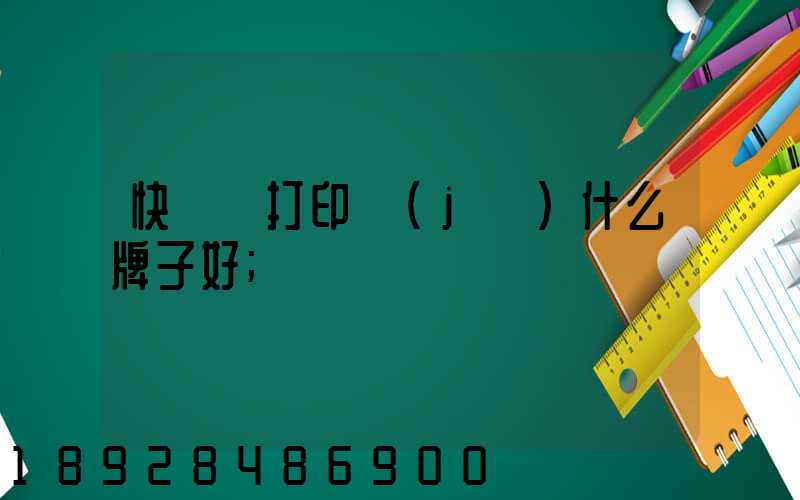 快遞單打印機(jī)什么牌子好