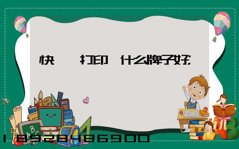 快遞單打印機什么牌子好