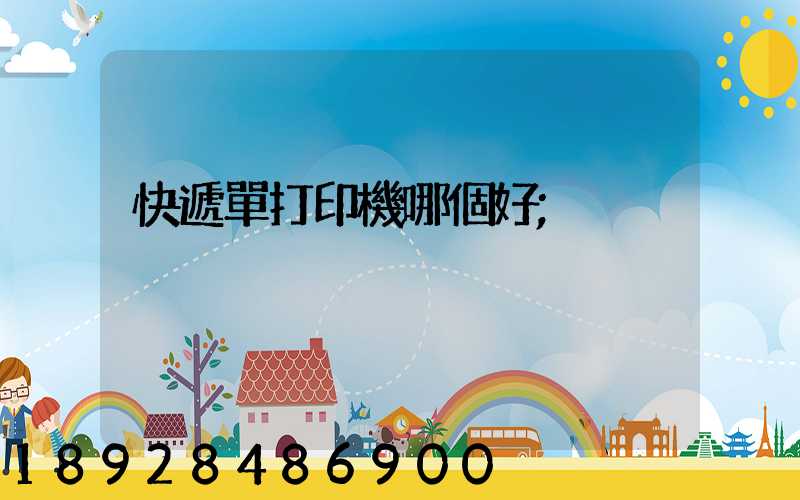 快遞單打印機哪個好