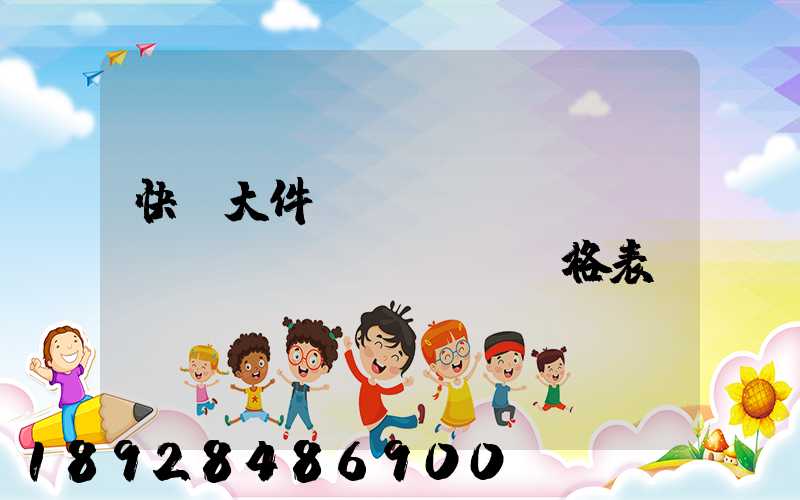 快遞大件運(yùn)費(fèi)價(jià)格表