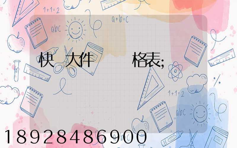 快遞大件運費價格表