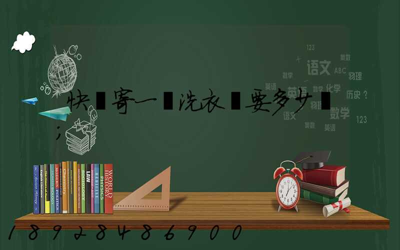 快遞寄一個洗衣機要多少錢