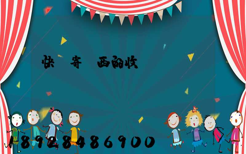 快遞寄東西的收費(fèi)標(biāo)準(zhǔn)
