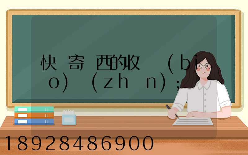 快遞寄東西的收費標(biāo)準(zhǔn)