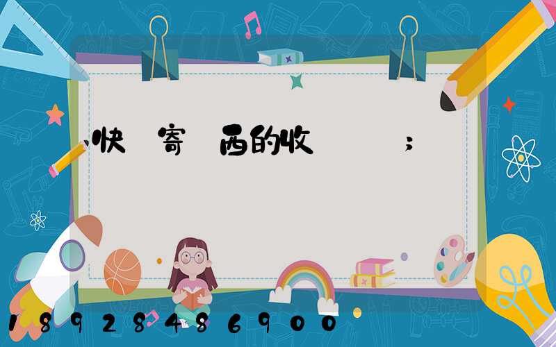 快遞寄東西的收費標準