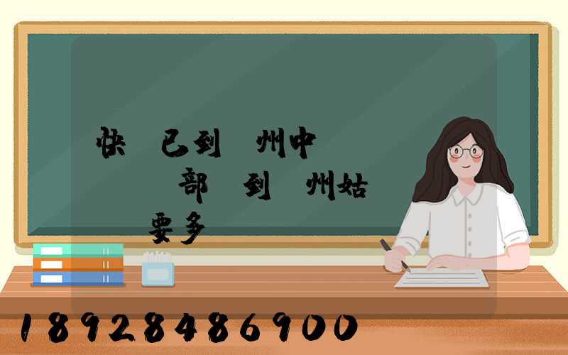 快遞已到蘇州中轉(zhuǎn)部,到蘇州姑蘇區(qū)要多長(zhǎng)時(shí)間
