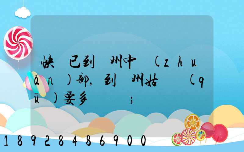 快遞已到蘇州中轉(zhuǎn)部,到蘇州姑蘇區(qū)要多長時間