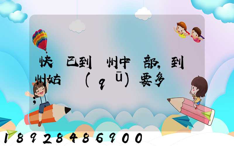 快遞已到蘇州中轉部,到蘇州姑蘇區(qū)要多長時間