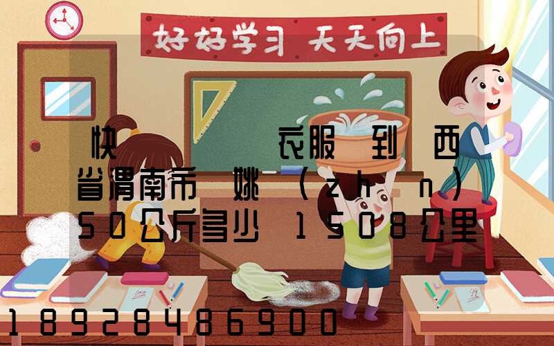 快遞從義烏郵衣服費到陜西省渭南市荊姚鎮(zhèn)50公斤多少錢1508公里需要多少...
