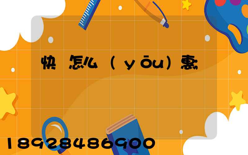 快遞怎么優(yōu)惠