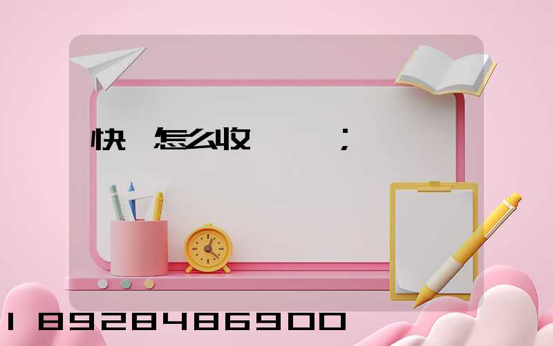 快遞怎么收費標準