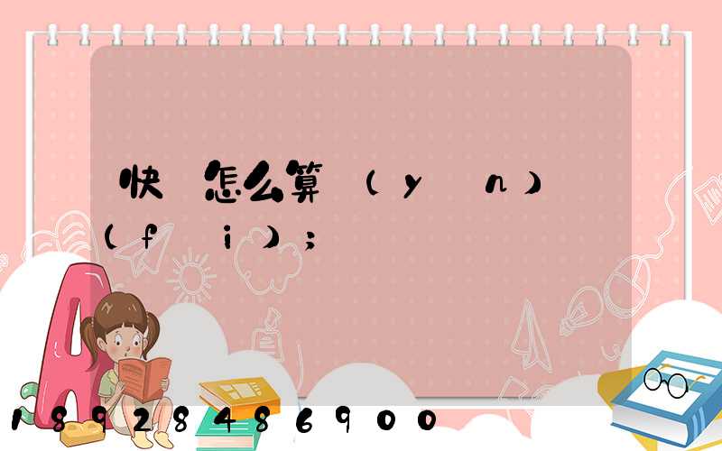 快遞怎么算運(yùn)費(fèi)