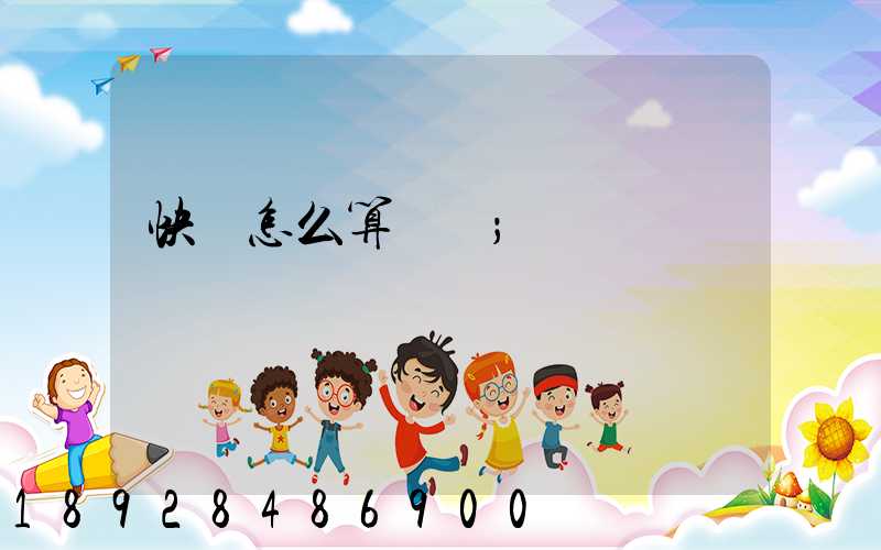 快遞怎么算運費
