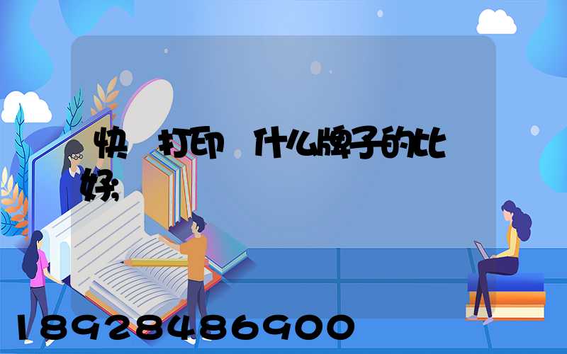 快遞打印機什么牌子的比較好