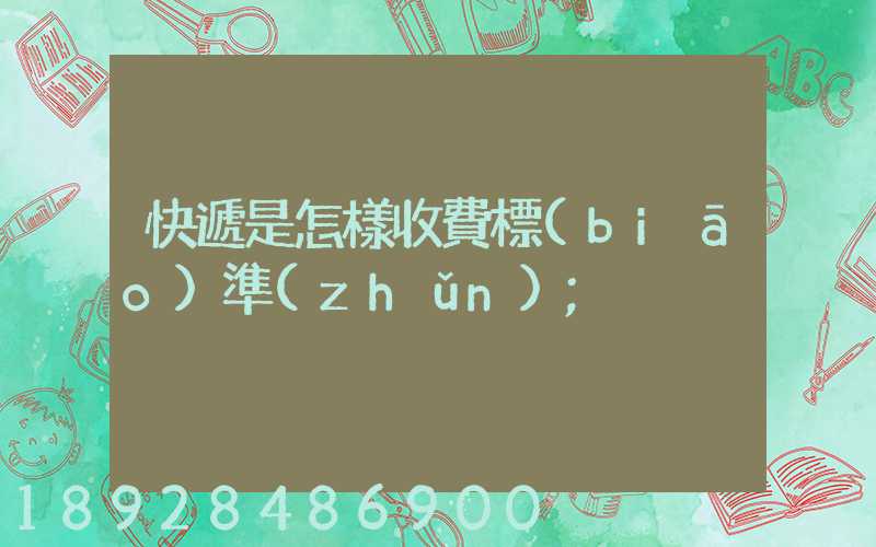 快遞是怎樣收費標(biāo)準(zhǔn)