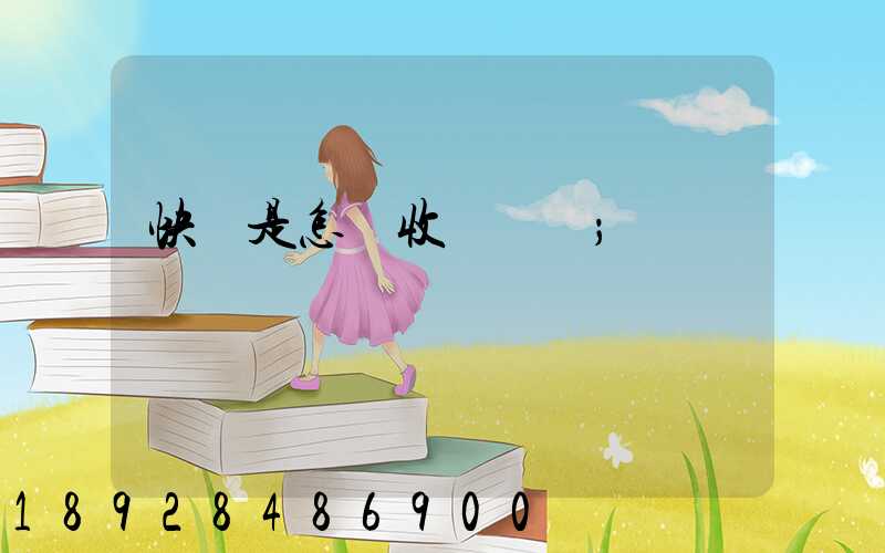 快遞是怎樣收費標準