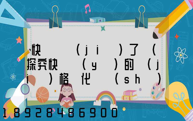 快遞漲價(jià)了嗎(探究快遞業(yè)的價(jià)格變化趨勢(shì))