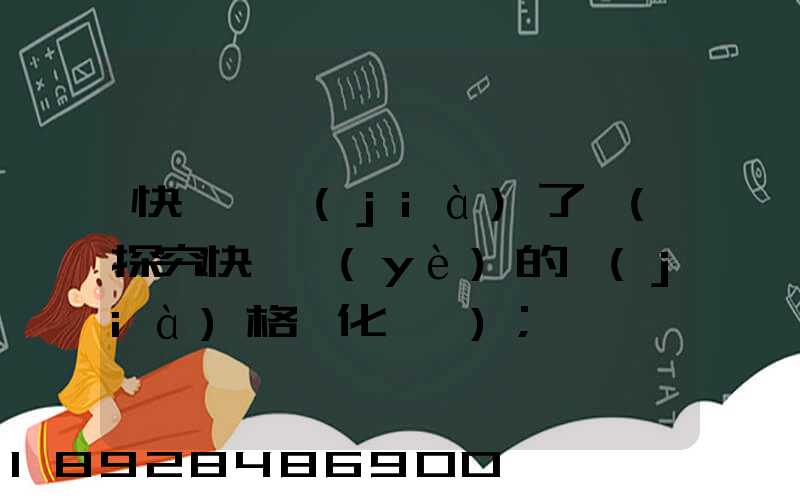 快遞漲價(jià)了嗎(探究快遞業(yè)的價(jià)格變化趨勢)