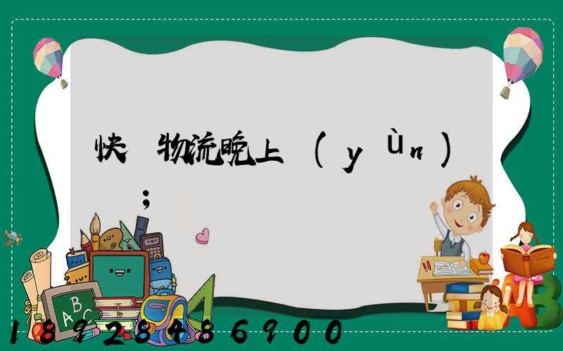 快遞物流晚上運(yùn)輸嗎