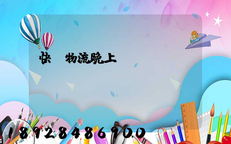 快遞物流晚上運輸嗎