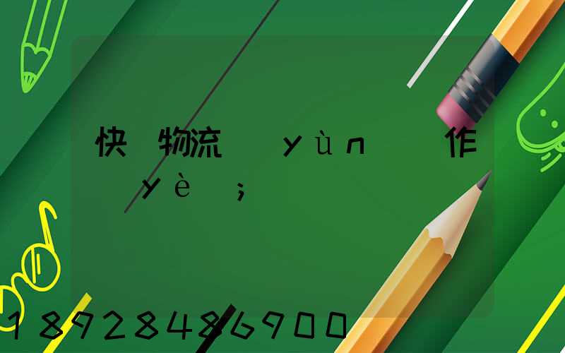 快遞物流運(yùn)輸作業(yè)