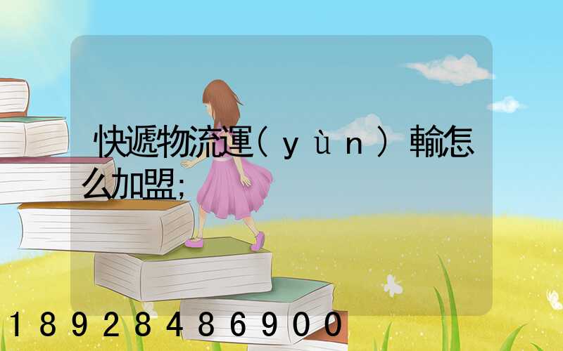 快遞物流運(yùn)輸怎么加盟