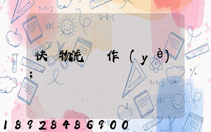 快遞物流運輸作業(yè)