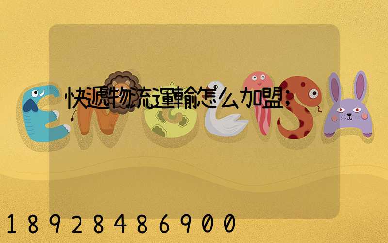 快遞物流運輸怎么加盟