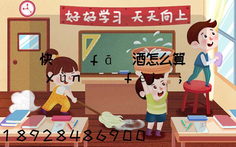 快遞發(fā)酒怎么算運(yùn)費(fèi)