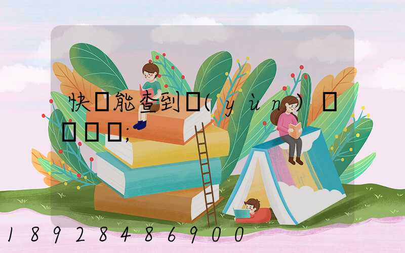 快遞能查到運(yùn)輸軌跡嗎