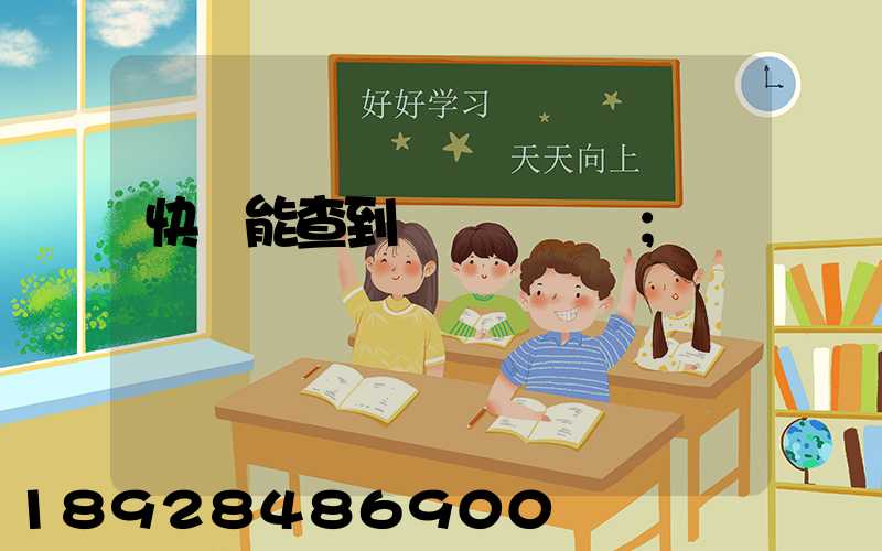 快遞能查到運輸軌跡嗎