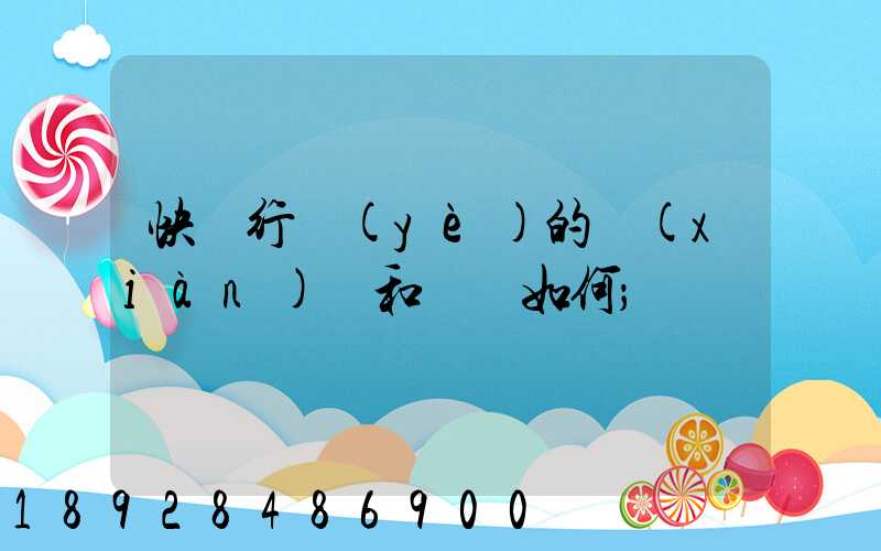 快遞行業(yè)的現(xiàn)狀和趨勢如何