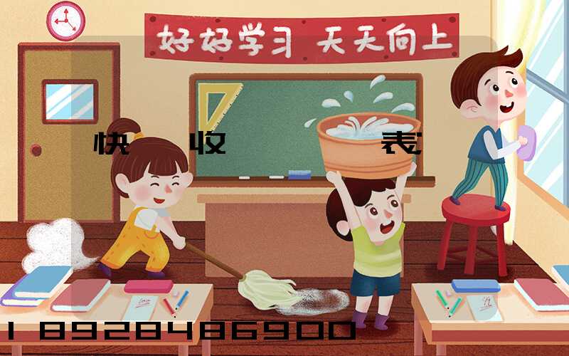 快遞費收費標準一覽表