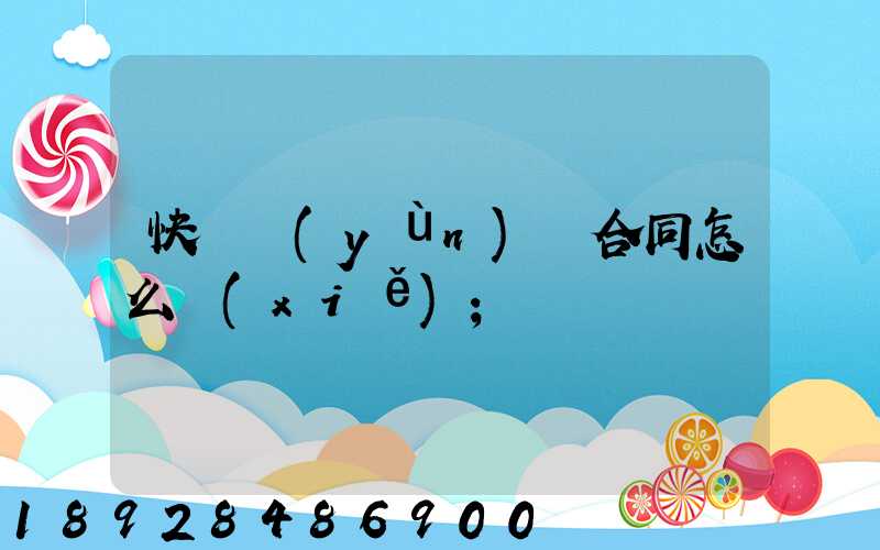 快遞運(yùn)輸合同怎么寫(xiě)