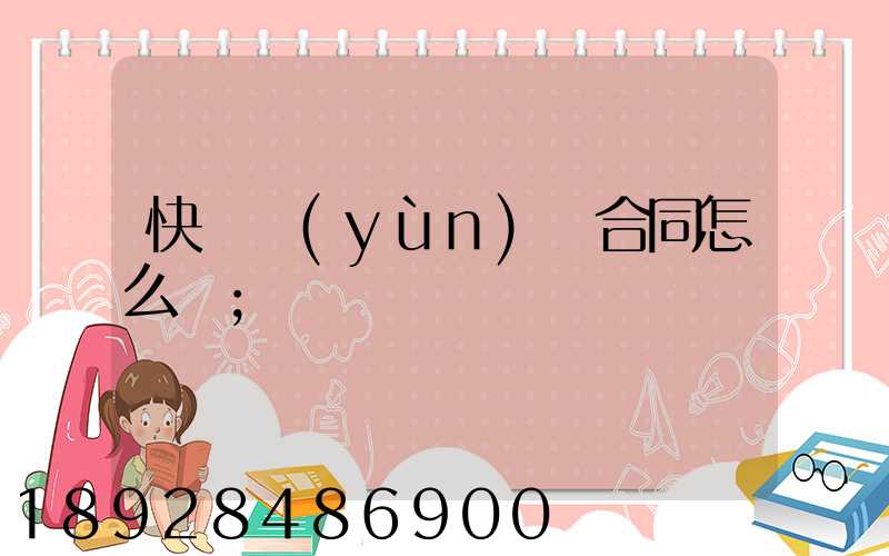 快遞運(yùn)輸合同怎么寫