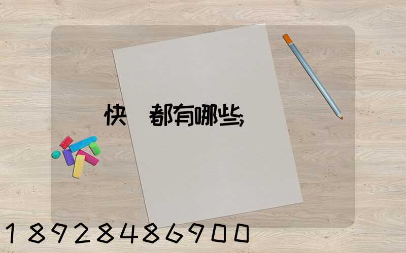快遞都有哪些