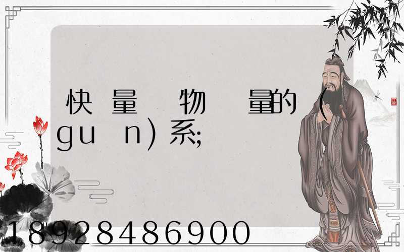 快遞量與貨物運輸量的關(guān)系