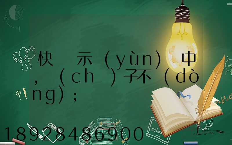快遞顯示運(yùn)輸中,車(chē)子不動(dòng)