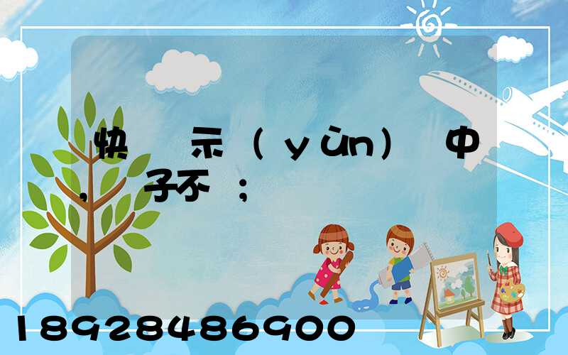快遞顯示運(yùn)輸中,車子不動