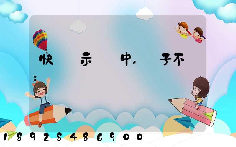 快遞顯示運輸中,車子不動