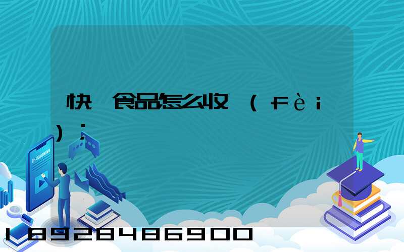 快遞食品怎么收費(fèi)