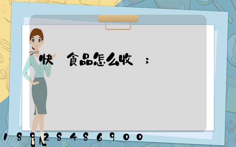 快遞食品怎么收費